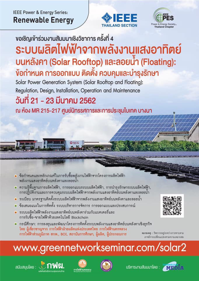 ระบบผลิตไฟฟ้าจากพลังงานแสงอาทิตย์บนหลังคา (Solar Rooftop) และลอยน้ำ (Floating): ข้อกำหนด การออกแบบ ติดตั้ง ควบคุม และบำรุงรักษา