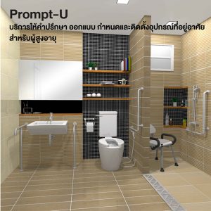 Prompt-U บริการให้คำปรึกษา ออกแบบเเละติดตั้งผลิตภัณฑ์ สำหรับผู้สูงอายุ