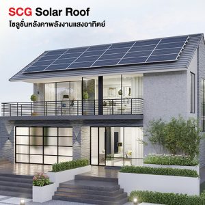 SCF Solar Roof โซลูชั่นหลังคาพลังงานเเสงอาทิตย์