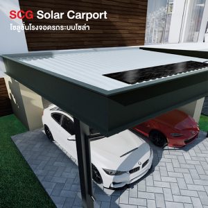 SCG Solar Carport โซลูชั่นโรงจอดรถระบบโซล่า