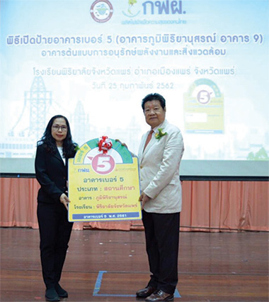 กฟผ.มอบป้ายอาคารเบอร์ 5 ในสถานศึกษา