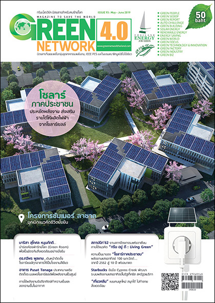 นิตยสาร Green Network ฉบับที่ 93 พฤษภาคม-มิถุนายน 2562
