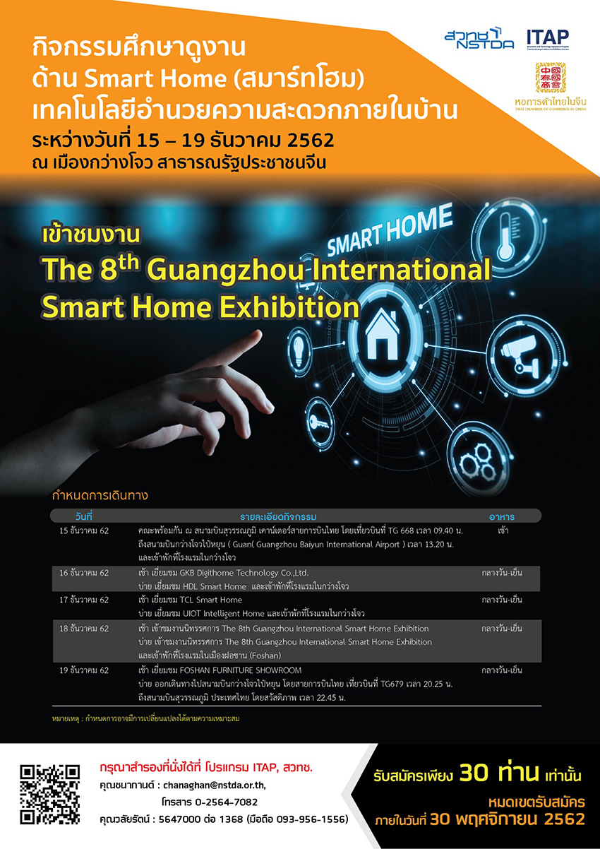 สวทช. เชิญผู้ประกอบ ร่วมศึกษาดูงานด้านสมาร์ทโฮม (Smart Home) ณ เมืองกว่างโจว ประเทศจีน