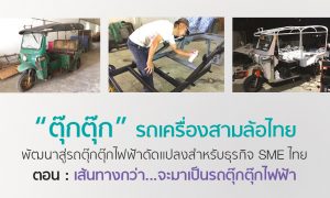 รถตุ๊กตุ๊กไฟฟ้า