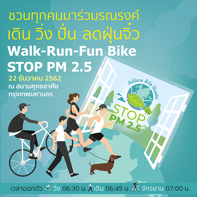 ร่วมกันทุกคน รณรงค์ เดิน วิ่ง ปั่น ลดฝุ่นจิ๋ว : STOP PM 2.5