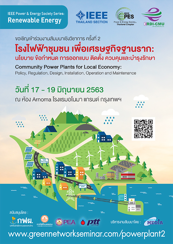 สัมมนาเชิงวิชาการ “โรงไฟฟ้าชุมชน เพื่อเศรษฐกิจฐานราก - นโยบาย ข้อกำหนด การออกแบบ ติดตั้ง ควบคุมและบำรุงรักษา” ครั้งที่ 2
