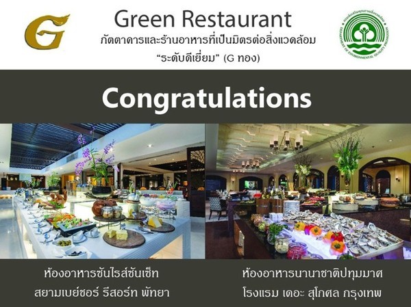 รางวัล Green Restaurant “ระดับดีเยี่ยม” (G ทอง) ประจำปี 2562 สำหรับสถานบริการที่เป็นมิตรกับสิ่งแวดล้อม ประเภทภัตตาคารและร้านอาหาร