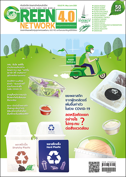 นิตยสาร Green Network ฉบับที่ 99 พฤษภาคม-มิถุนายน 2563