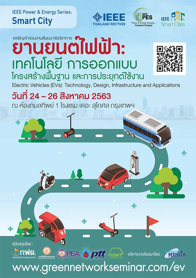 งานสัมมนาเชิงวิชาการ “ยานยนต์ไฟฟ้า: เทคโนโลยี การออกแบบ โครงสร้างพื้นฐาน และการประยุกต์ใช้งาน”