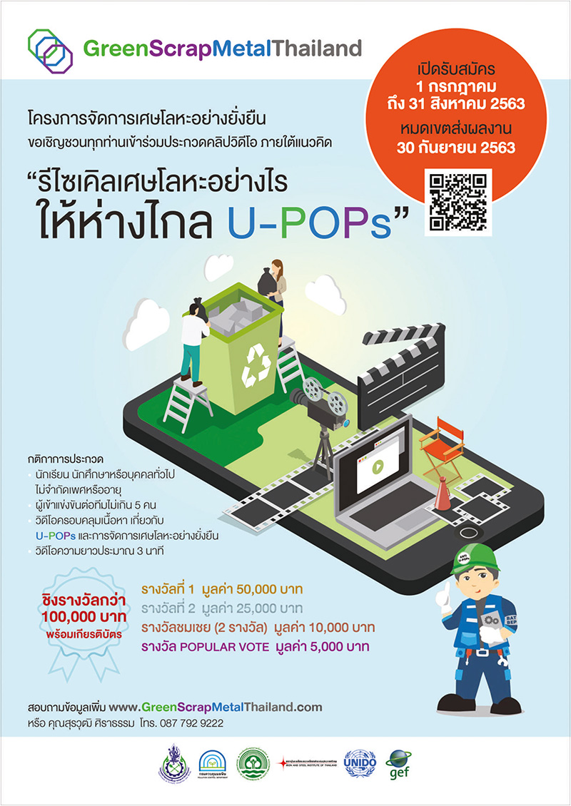 ประกวดคลิปวิดีโอ ภายใต้แนวคิด "รีไซเคิลเศษโลหะอย่างไร ให้ห่างไกล U-POPs"