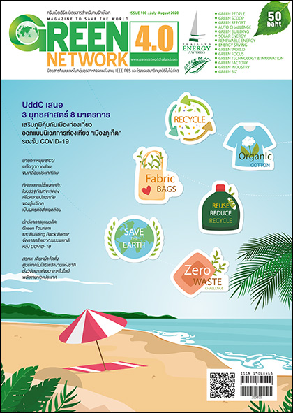 นิตยสาร Green Network ฉบับที่ 100 กรกฎาคม-สิงหาคม 2563
