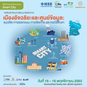 เมืองอัจฉริยะและศูนย์ข้อมูล