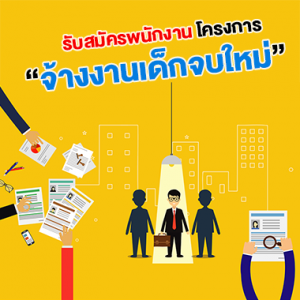 รับสมัครพนักงาน โครงการจ้างเด็กจบใหม่