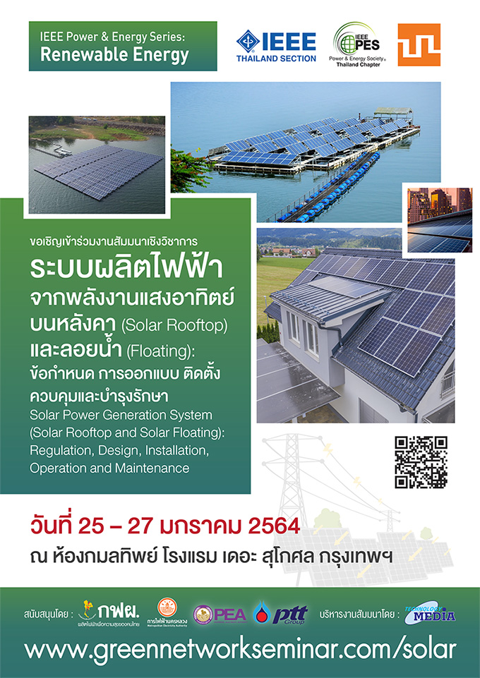 สัมมนา "ระบบผลิตไฟฟ้าจากพลังงานแสงอาทิตย์ บนหลังคา (Solar Rooftop) และลอยน้ำ (Floating) : ข้อกำหนด การออกแบบ ติดตั้ง ควบคุมและบำรุงรักษา"