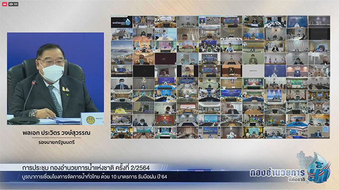 การร่วมประชุมกองอำนวยการน้ำแห่งชาติ “บูรณาการเชื่อมโยงจัดการน้ำทั่วไทยด้วย 10 มาตรการรับมือฤดูฝน ปี’64”