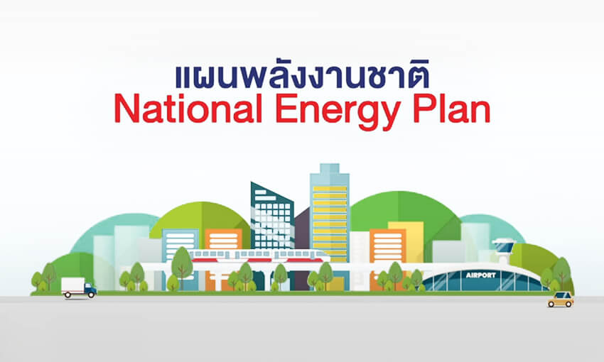 แผนพลังงานชาติ (National Energy Plan) คืออะไร
