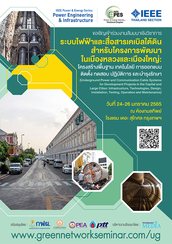 ระบบไฟฟ้าและสื่อสารเคเบิลใต้ดิน สำหรับโครงการพัฒนาในเมืองหลวงและเมืองใหญ่