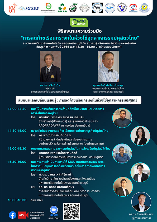 งานสัมมนา "แลกเปลี่ยนเรียนรู้ : การลดก๊าซเรือนกระจกในห่วงโซ่อุตสาหกรรมปศุสัตว์"