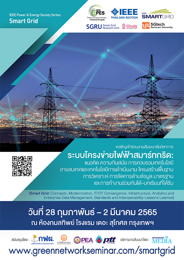 ระบบโครงข่ายไฟฟ้าสมาร์ทกริด