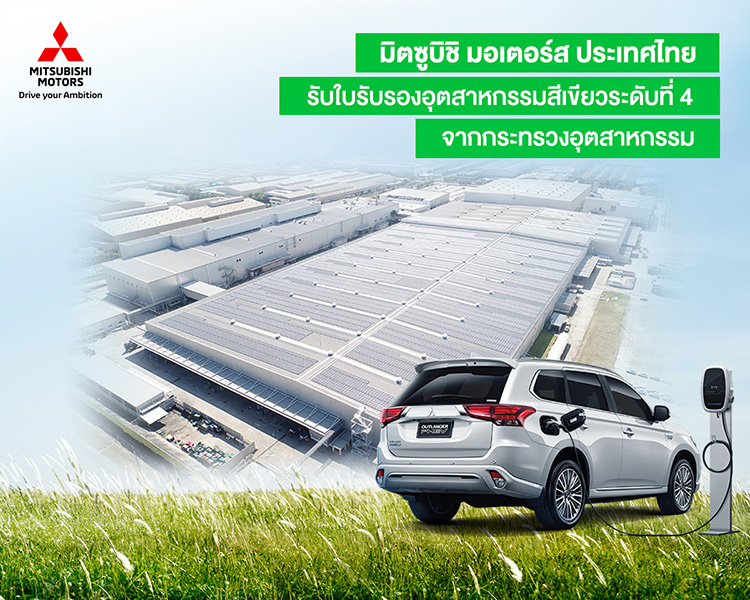 มิตซูบิชิ มอเตอร์ส ประเทศไทย รับใบรับรองอุตสาหกรรมสีเขียวระดับที่ 4