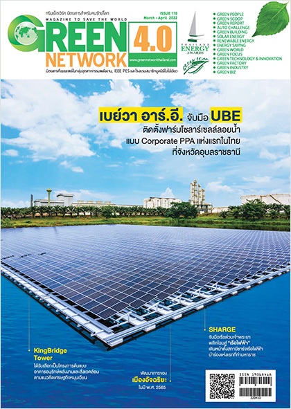 นิตยสาร Green Network ฉบับที่ 110 มีนาคม - เมษายน 2565