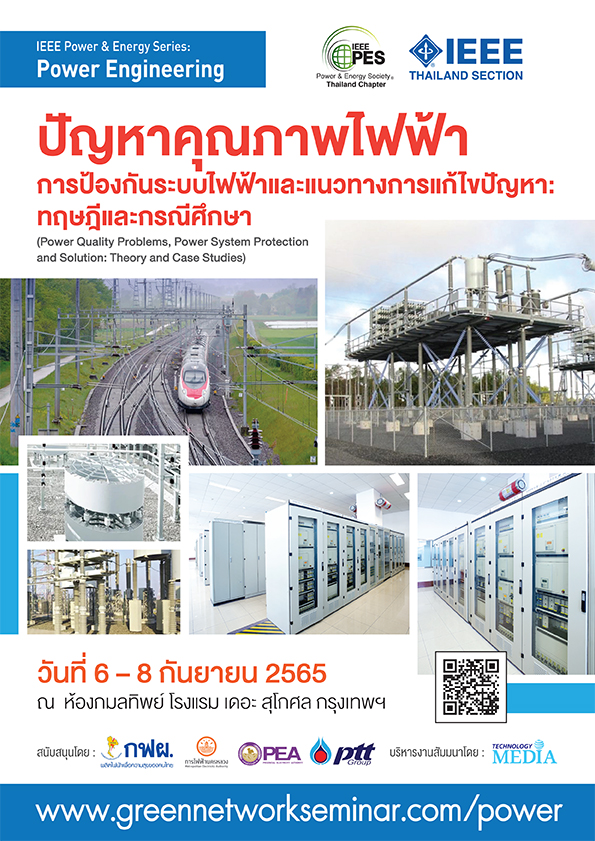 สัมมนาเชิงวิชาการ เรื่อง ปัญหาคุณภาพไฟฟ้า การป้องกันระบบไฟฟ้าและแนวทางการแก้ไขปัญหา