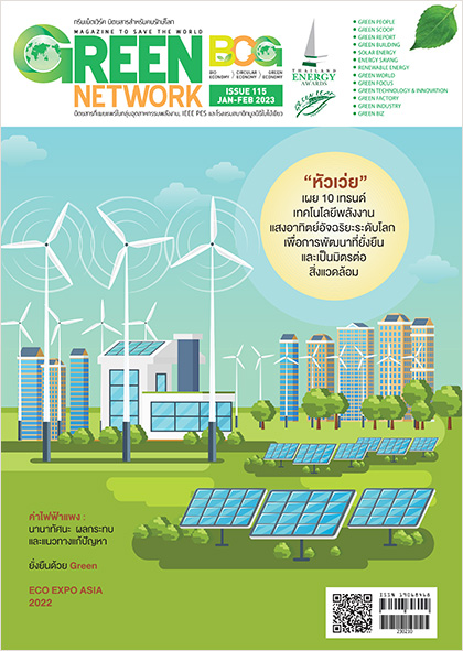 นิตยสาร Green Network ฉบับที่ 115 มกราคม – กุมภาพันธ์ 2566