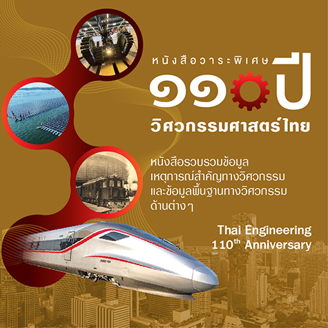 ๑๑๐ ปี วิศวกรรมศาสตร์ไทย