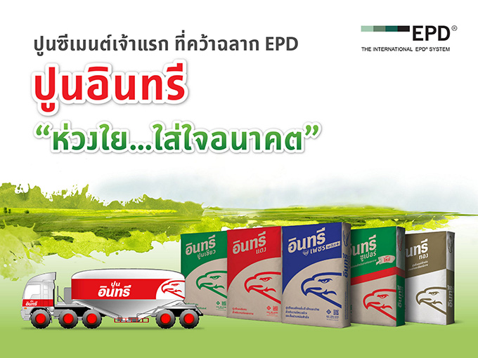 ปูนซีเมนต์อินทรีเพชร Easy Flow