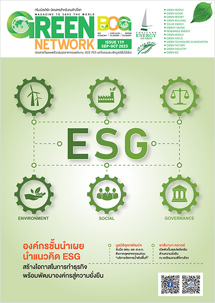นิตยสาร Green Network ฉบับที่ 119 กันยายน – ตุลาคม 2566