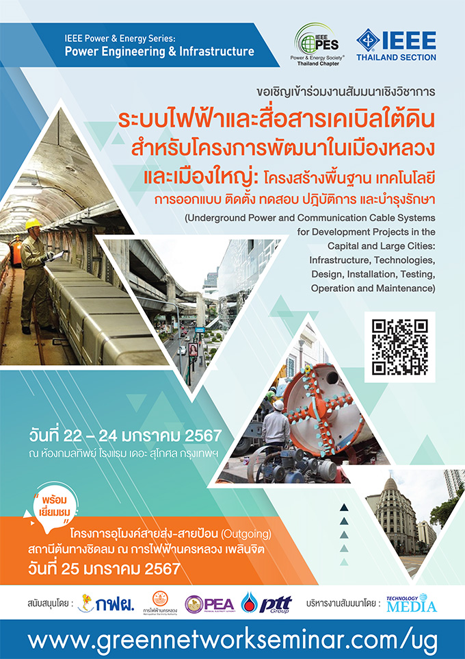 ระบบไฟฟ้าและสื่อสารเคเบิลใต้ดิน สำหรับโครงการพัฒนาในเมืองหลวงและเมืองใหญ่