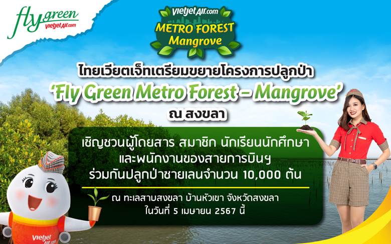 ไทยเวียตเจ็ทเตรียมขยายโครงการปลูกป่า ‘Fly Green Metro Forest – Mangrove’ แห่งที่ 3 ที่ จ.สงขลา