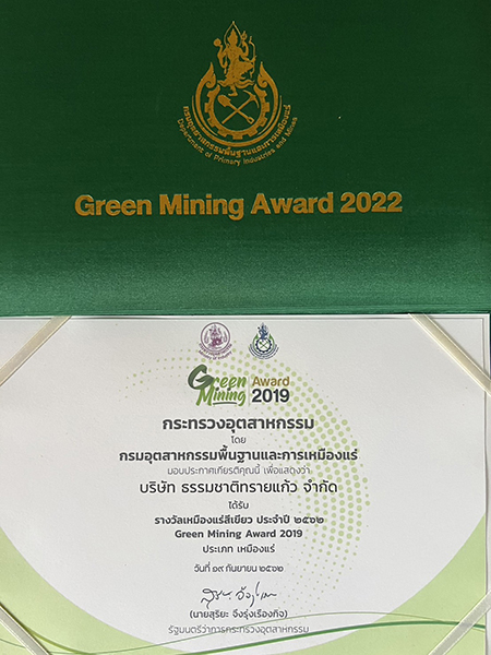 รางวัลเหมืองแร่สีเขียว (Green Mining Award)