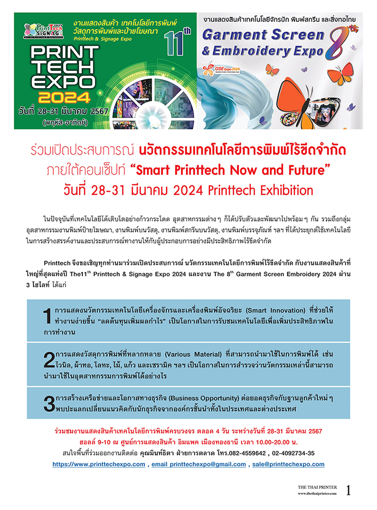 นวัตกรรมเทคโนโลยีการพิมพ์