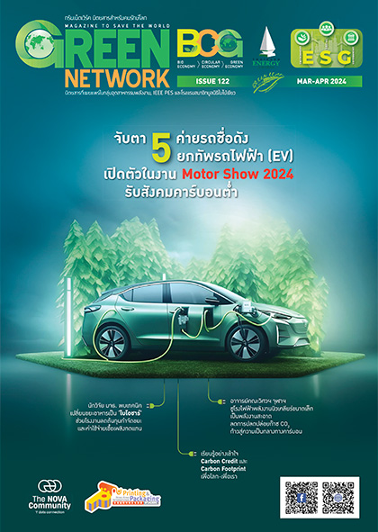 นิตยสาร Green Network ฉบับที่ 122 มีนาคม - เมษายน 2567