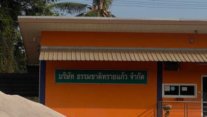 บริษัท ธรรมชาติทรายแก้ว จำกัด