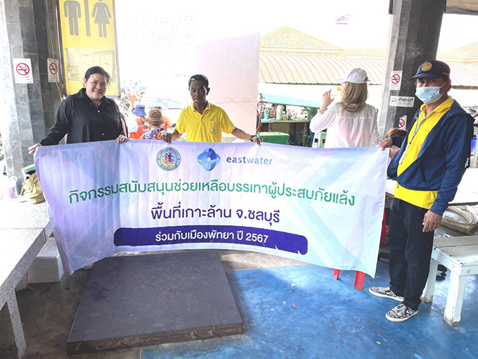 อีสท์ วอเตอร์ ผนึกกำลังการประปาส่วนภูมิภาค และเมืองพัทยา ลงพื้นที่ชลบุรี บรรเทาปัญหาภัยแล้งหนัก