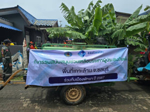 อีสท์ วอเตอร์ ผนึกกำลังการประปาส่วนภูมิภาค และเมืองพัทยา ลงพื้นที่ชลบุรี บรรเทาปัญหาภัยแล้งหนัก