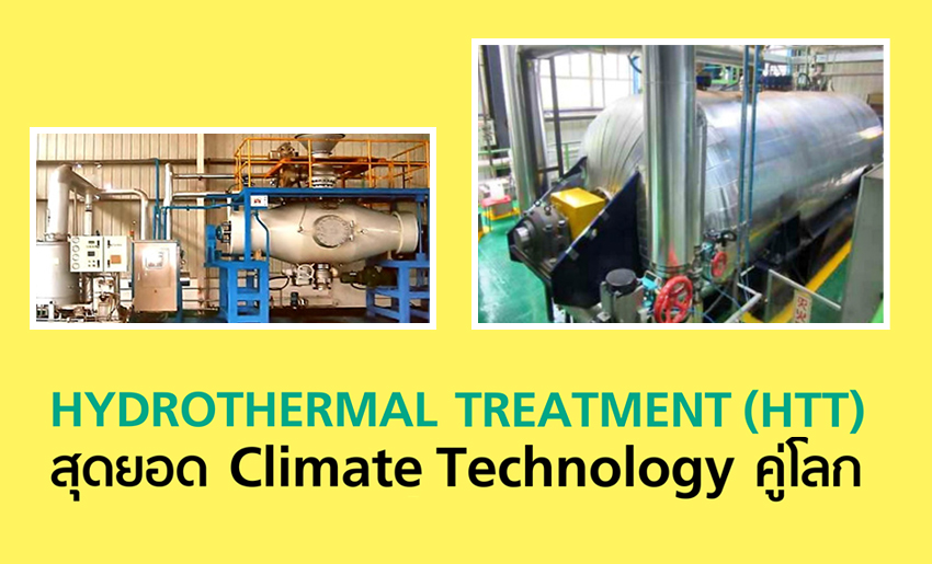 HYDROTHERMAL TREATMENT (HTT) สุดยอด Climate Technology คู่โลก