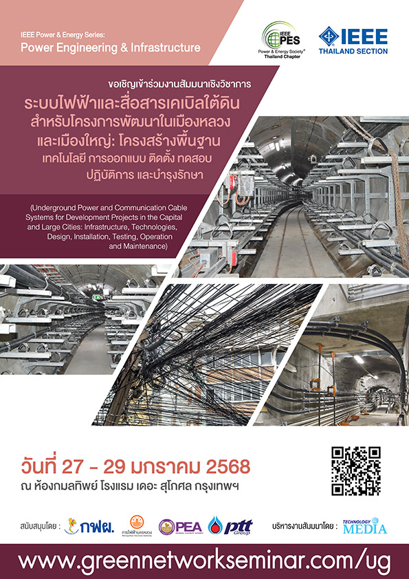 ระบบไฟฟ้าและสื่อสารเคเบิลใต้ดิน สำหรับโครงการพัฒนาในเมืองหลวงและเมืองใหญ่