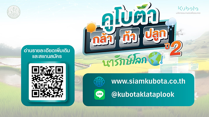 คูโบต้า กล้า ท้า ปลูก ปี 2