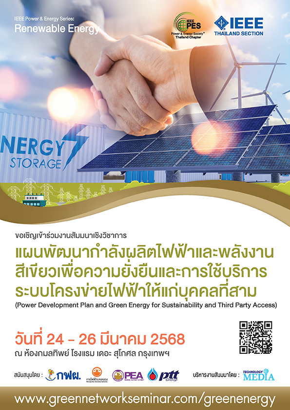 แผนพัฒนากำลังผลิตไฟฟ้าและพลังงานสีเขียว