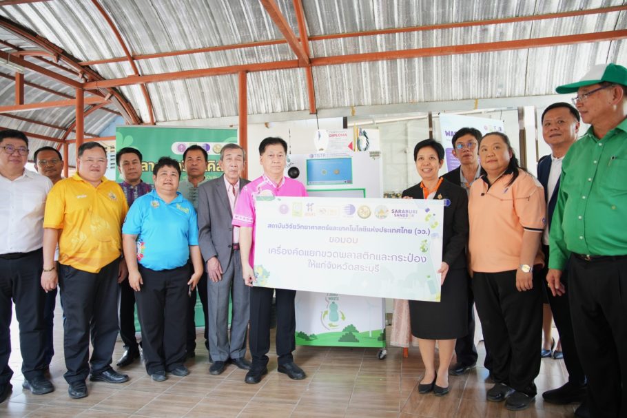 วว. มอบ “เครื่องคัดแยกขวดพลาสติกและกระป๋อง” ให้กับจังหวัดสระบุรี
