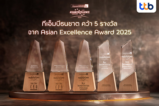 ทีทีบี คว้า 5 รางวัลยอดเยี่ยม เวที Asian Excellence Award 2025