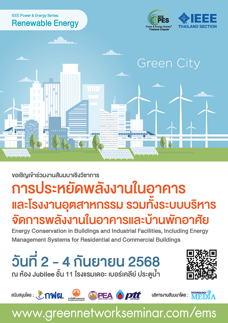 การประหยัดพลังงานในอาคารและโรงงานอุตสาหกรรม รวมทั้งระบบบริหารจัดการพลังงานในอาคารและบ้านพักอาศั