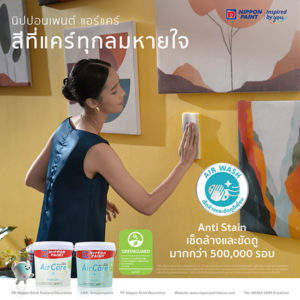 นิปปอนเพนต์ แอร์แคร์