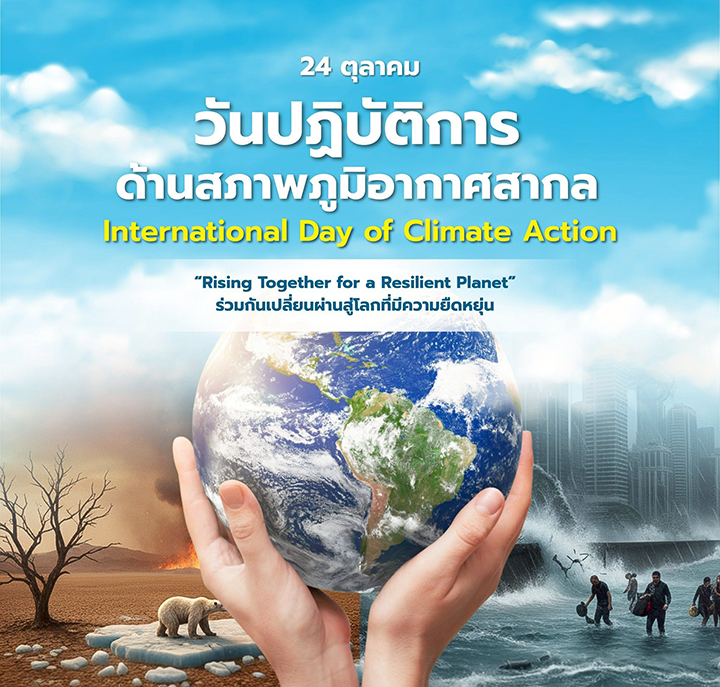 วันปฏิบัติการด้านสภาพภูมิอากาศสากล