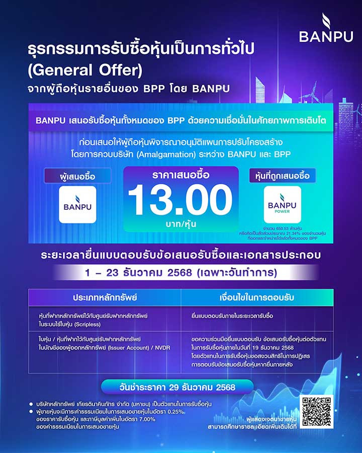 บ้านปูเสนอรับซื้อหุ้นทั้งหมดจากผู้ถือหุ้นรายอื่นของ BPP เป็นการทั่วไป (General Offer) ที่ราคา 13.00 บาทต่อหุ้น ก่อนผู้ถือหุ้นพิจารณาอนุมัติธุรกรรมควบบริษัท