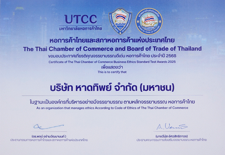 หาดทิพย์ (HTC) คว้ารางวัล “จรรยาบรรณดีเด่น ประจำปี 2568 ชูวัฒนธรรม “Zero Tolerance” มุ่งขับเคลื่อนองค์กรสู่ความยั่งยืน