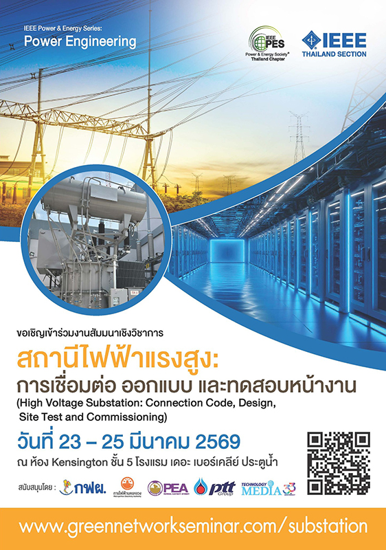 สัมมนาเรื่อง สถานีไฟฟ้าแรงสูง